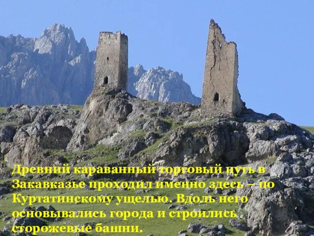 Древний караванный торговый путь в Закавказье проходил именно здесь – по