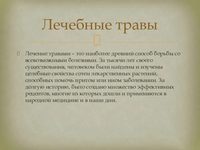 Лечение травами – это наиболее древний способ борьбы со всевозможными болезнями.