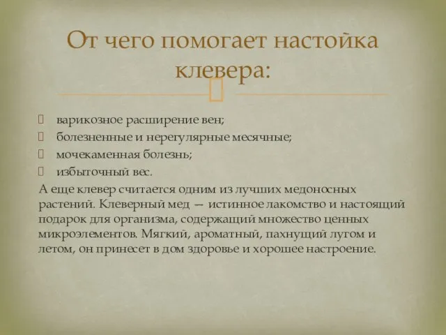 варикозное расширение вен; болезненные и нерегулярные месячные; мочекаменная болезнь; избыточный вес.