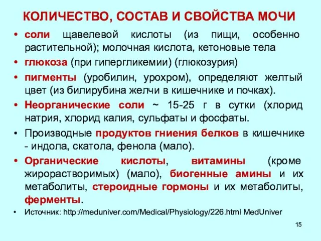 КОЛИЧЕСТВО, СОСТАВ И СВОЙСТВА МОЧИ соли щавелевой кислоты (из пищи, особенно