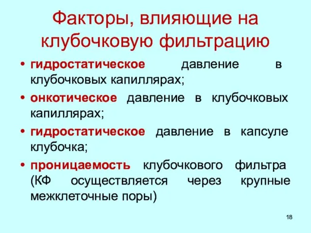 Факторы, влияющие на клубочковую фильтрацию гидростатическое давление в клубочковых капиллярах; онкотическое