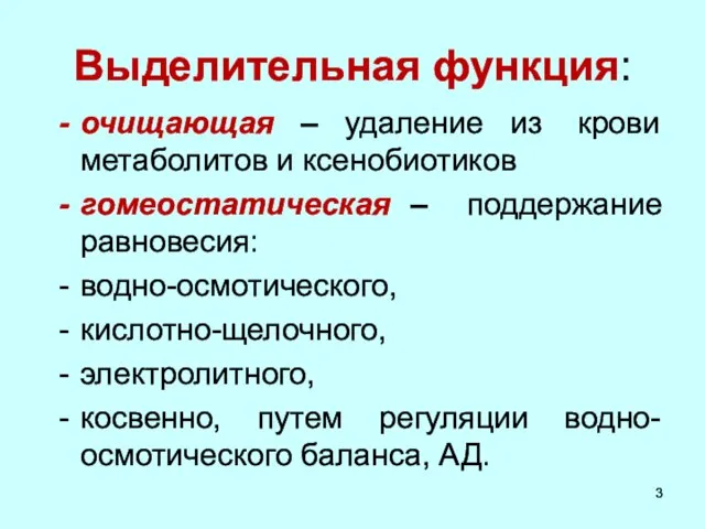 Выделительная функция: очищающая – удаление из крови метаболитов и ксенобиотиков гомеостатическая