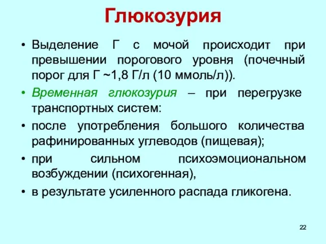 Глюкозурия Выделение Г с мочой происходит при превышении порогового уровня (почечный