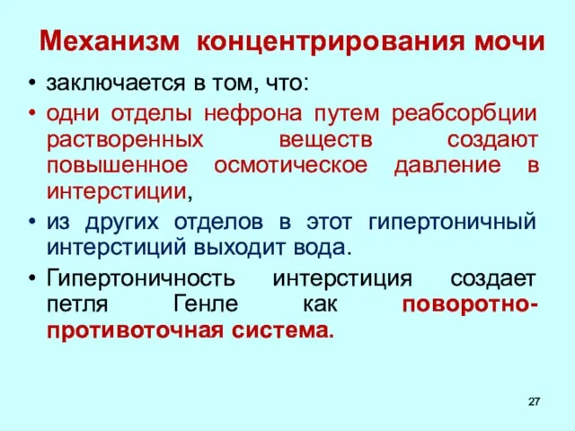 Механизм концентрирования мочи заключается в том, что: одни отделы нефрона путем