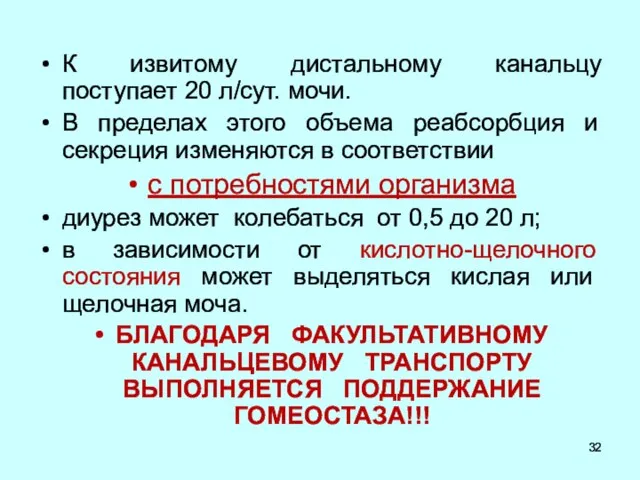 К извитому дистальному канальцу поступает 20 л/сут. мочи. В пределах этого