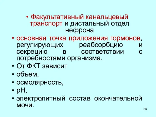 Факультативный канальцевый транспорт и дистальный отдел нефрона основная точка приложения гормонов,