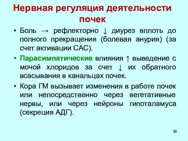 Нервная регуляция деятельности почек Боль → рефлекторно ↓ диурез вплоть до