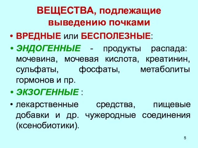 ВЕЩЕСТВА, подлежащие выведению почками ВРЕДНЫЕ или БЕСПОЛЕЗНЫЕ: ЭНДОГЕННЫЕ - продукты распада: