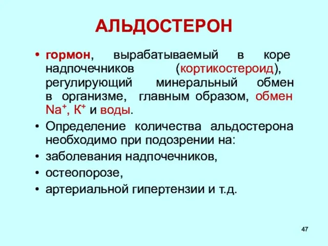 АЛЬДОСТЕРОН гормон, вырабатываемый в коре надпочечников (кортикостероид), регулирующий минеральный обмен в