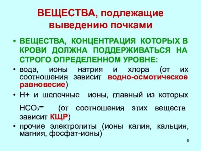 ВЕЩЕСТВА, подлежащие выведению почками ВЕЩЕСТВА, КОНЦЕНТРАЦИЯ КОТОРЫХ В КРОВИ ДОЛЖНА ПОДДЕРЖИВАТЬСЯ