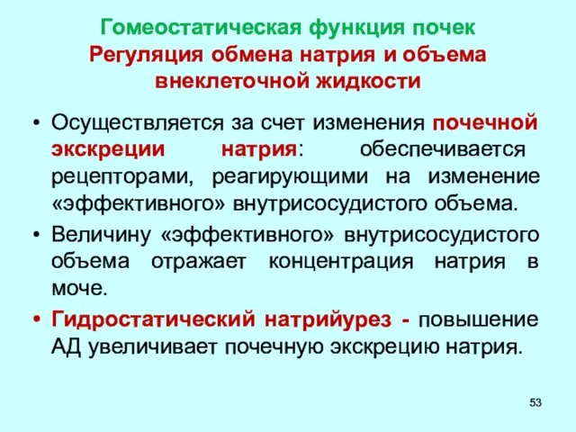 Гомеостатическая функция почек Регуляция обмена натрия и объема внеклеточной жидкости Осуществляется