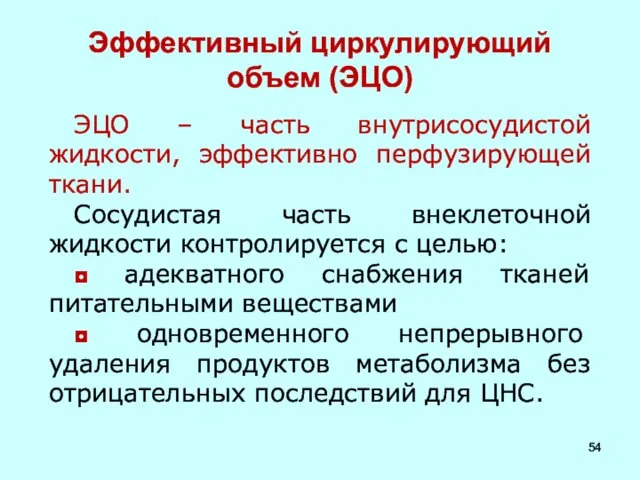 Эффективный циркулирующий объем (ЭЦО) ЭЦО – часть внутрисосудистой жидкости, эффективно перфузирующей