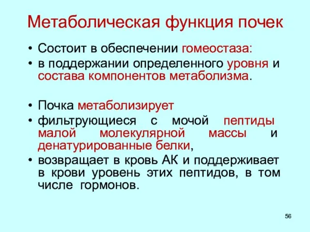 Метаболическая функция почек Состоит в обеспечении гомеостаза: в поддержании определенного уровня