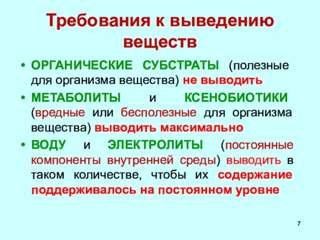 Требования к выведению веществ ОРГАНИЧЕСКИЕ СУБСТРАТЫ (полезные для организма вещества) не