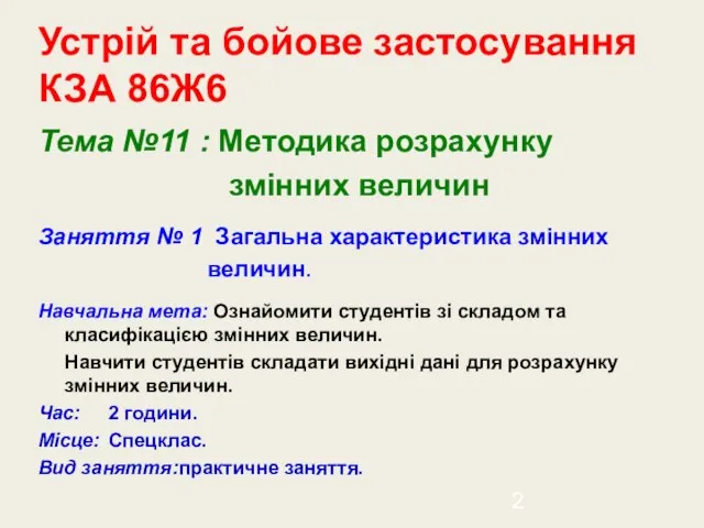 Устрій та бойове застосування КЗА 86Ж6 Тема №11 : Методика розрахунку