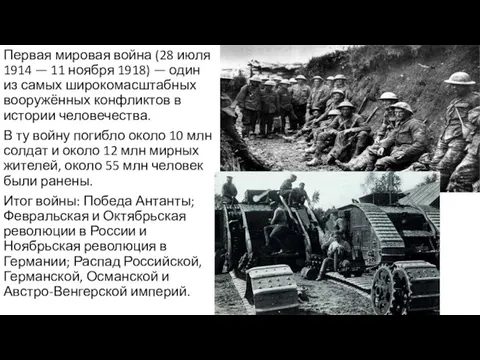 Первая мировая война (28 июля 1914 — 11 ноября 1918) —