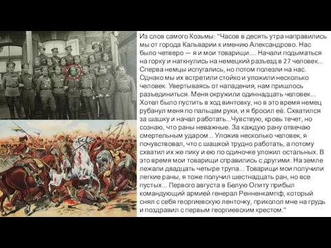 Из слов самого Козьмы: "Часов в десять утра направились мы от