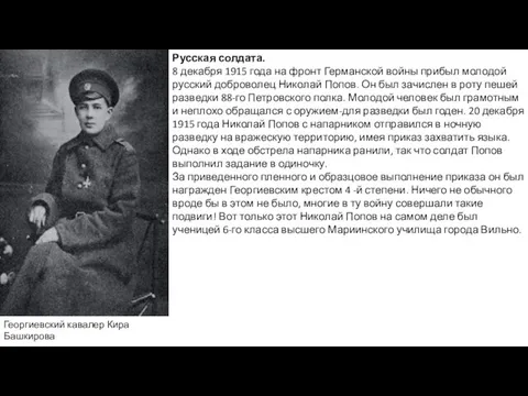 Русская солдата. 8 декабря 1915 года на фронт Германской войны прибыл