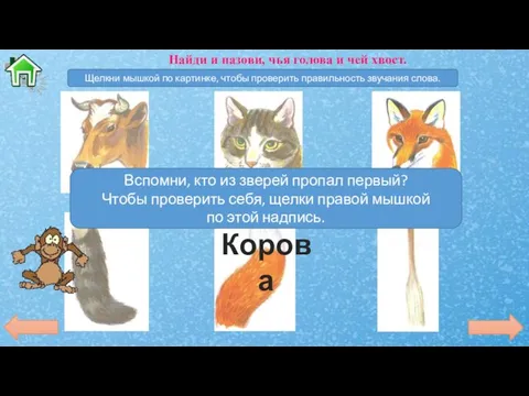 Найди и назови, чья голова и чей хвост. Щелкни мышкой по