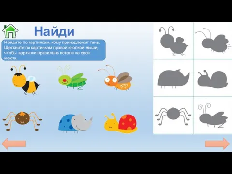 Найди тень Найдите по картинкам, кому принадлежит тень. Щелкните по картинкам