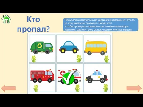 Кто пропал? Посмотри внимательно на картинки и запомни их. Кто-то из