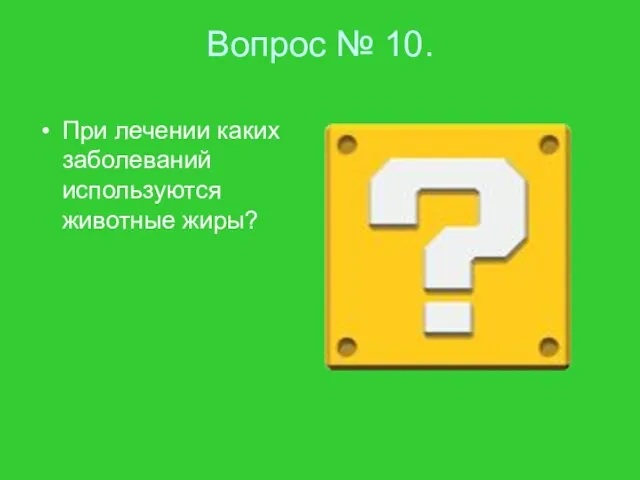 Вопрос № 10. При лечении каких заболеваний используются животные жиры?