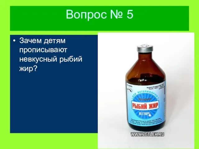 Вопрос № 5 Зачем детям прописывают невкусный рыбий жир?