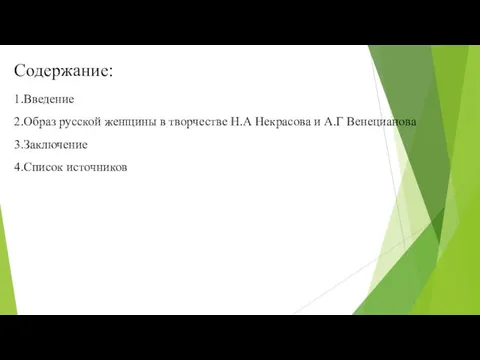 Содержание: 1.Введение 2.Образ русской женщины в творчестве Н.А Некрасова и А.Г Венецианова 3.Заключение 4.Список источников