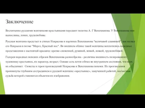 Заключение Восхищение русскими женщинами-крестьянками передают полотна А. Г Венецианова. У Венецианова