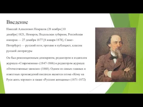 Введение Николай Алексеевич Некрасов (28 ноября [10 декабря] 1821, Немиров, Подольская