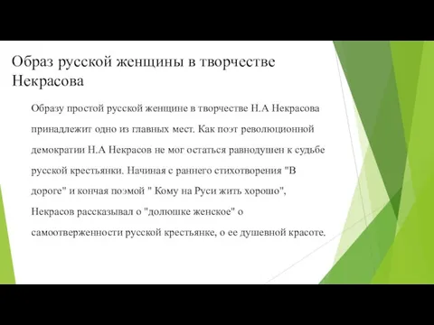 Образ русской женщины в творчестве Некрасова Образу простой русской женщине в