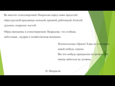 Во многих стихотворениях Некрасова перед нами предстаёт образ русской красавицы сильной,