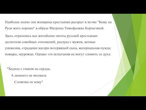 Наиболее полно тип женщины крестьянки раскрыт в поэме "Кому на Руси