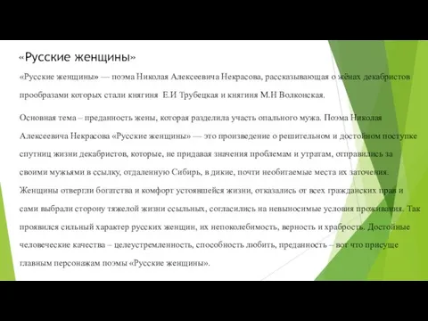 «Русские женщины» «Русские женщины» — поэма Николая Алексеевича Некрасова, рассказывающая о