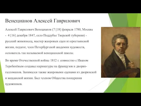 Венецианов Алексей Гаврилович Алексей Гаврилович Венецианов (7 [18] февраля 1780, Москва