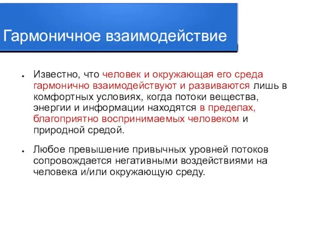 Гармоничное взаимодействие Известно, что человек и окружающая его среда гармонично взаимодействуют