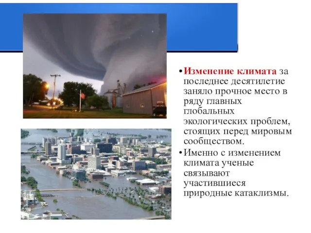 Изменение климата за последнее десятилетие заняло прочное место в ряду главных