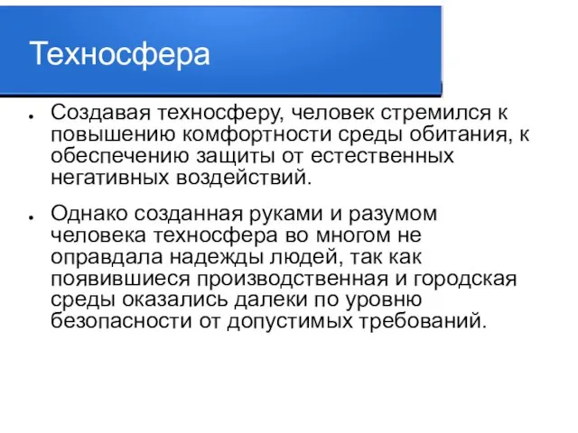 Техносфера Создавая техносферу, человек стремился к повышению комфортности среды обитания, к