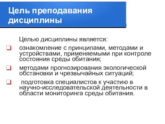 Цель преподавания дисциплины Целью дисциплины является: ознакомление с принципами, методами и