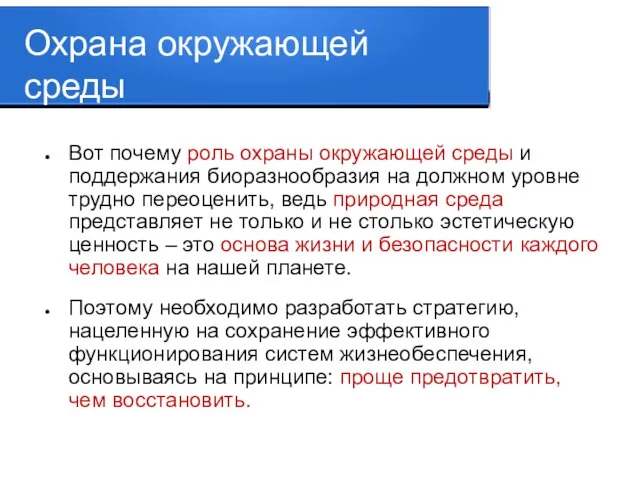 Вот почему роль охраны окружающей среды и поддержания биоразнообразия на должном