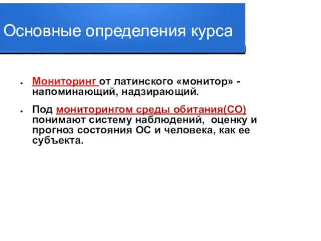 Основные определения курса Мониторинг от латинского «монитор» - напоминающий, надзирающий. Под