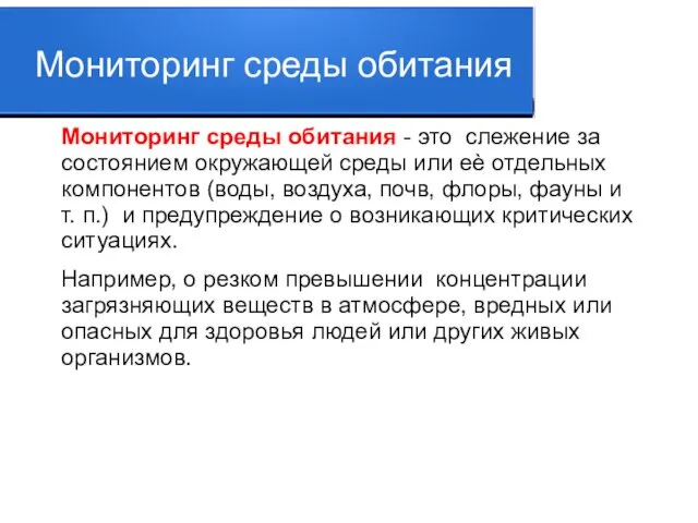 Мониторинг среды обитания Мониторинг среды обитания - это слежение за состоянием