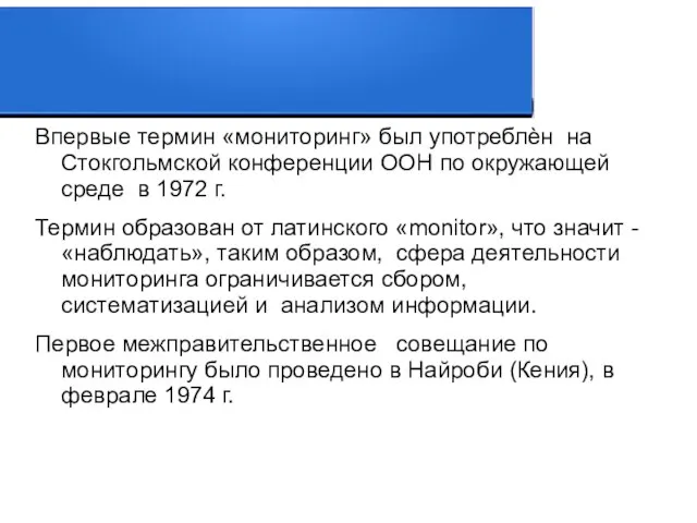 Впервые термин «мониторинг» был употреблѐн на Стокгольмской конференции ООН по окружающей