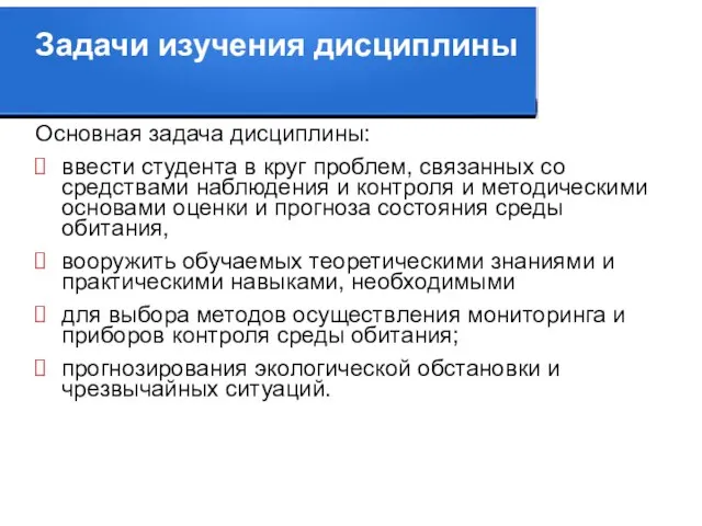 Задачи изучения дисциплины Основная задача дисциплины: ввести студента в круг проблем,