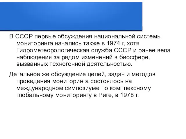 В СССР первые обсуждения национальной системы мониторинга начались также в 1974