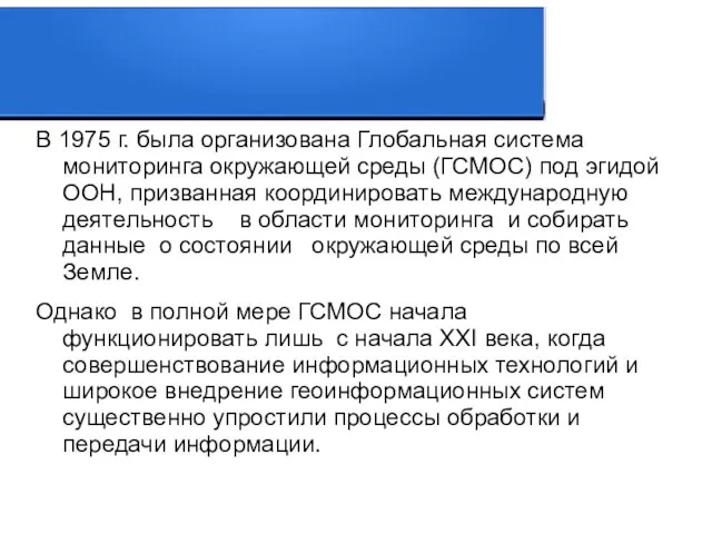 В 1975 г. была организована Глобальная система мониторинга окружающей среды (ГСМОС)