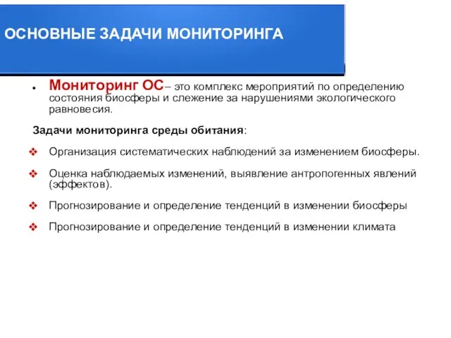 ОСНОВНЫЕ ЗАДАЧИ МОНИТОРИНГА Мониторинг ОС– это комплекс мероприятий по определению состояния