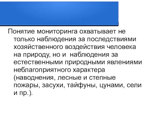 Понятие мониторинга охватывает не только наблюдения за последствиями хозяйственного воздействия человека