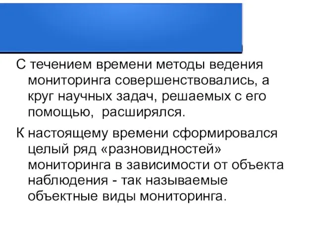 С течением времени методы ведения мониторинга совершенствовались, а круг научных задач,