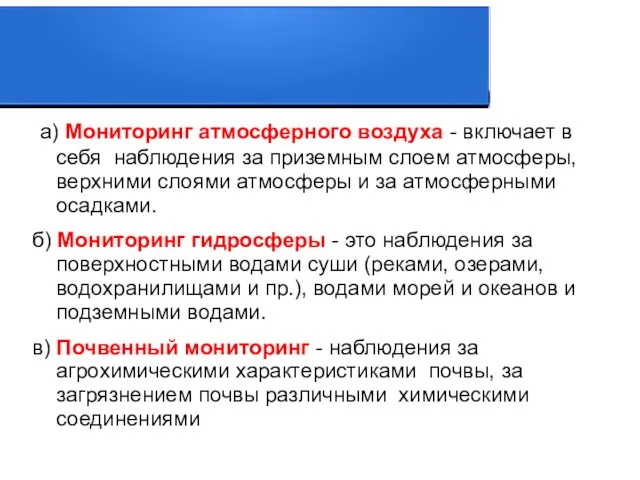 а) Мониторинг атмосферного воздуха - включает в себя наблюдения за приземным